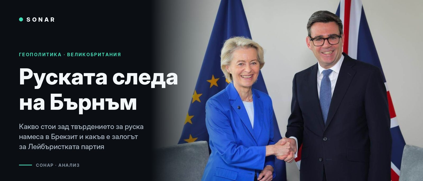 Двама души се здрависват пред знамената на Европейския съюз и Великобритания. Заглавие: Руската следа на Бърнъм
